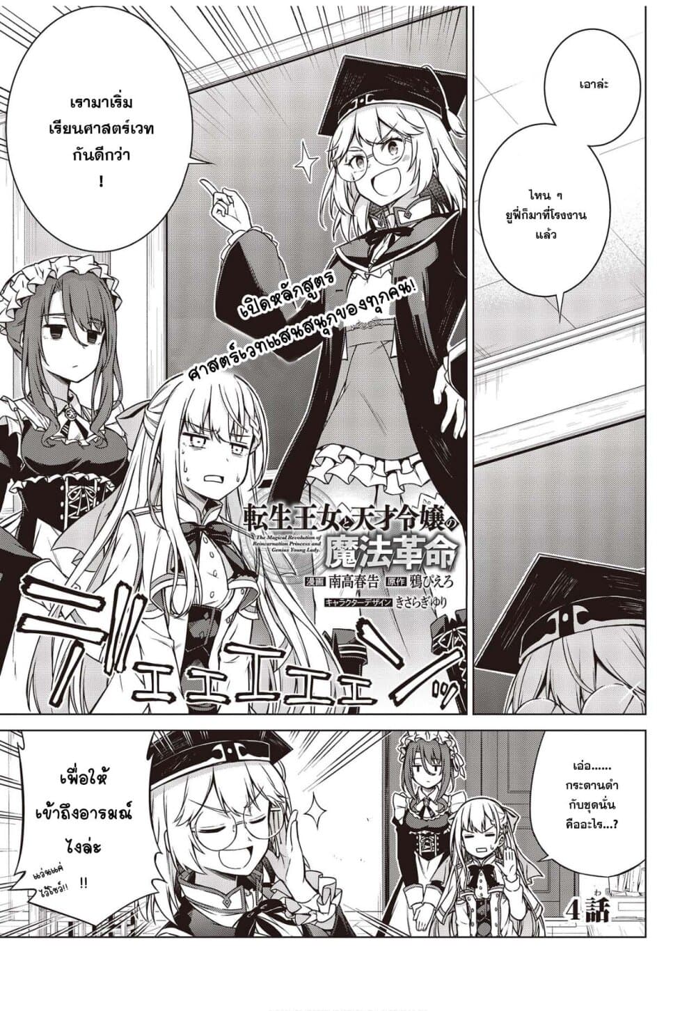 Tensei Oujo to Tensai Reijou no Mahou Kakumei การปฏิวัติเวทมนตร์ขององค์หญิงเกิดใหม่และคุณหนูอัจฉริยะ 4-4