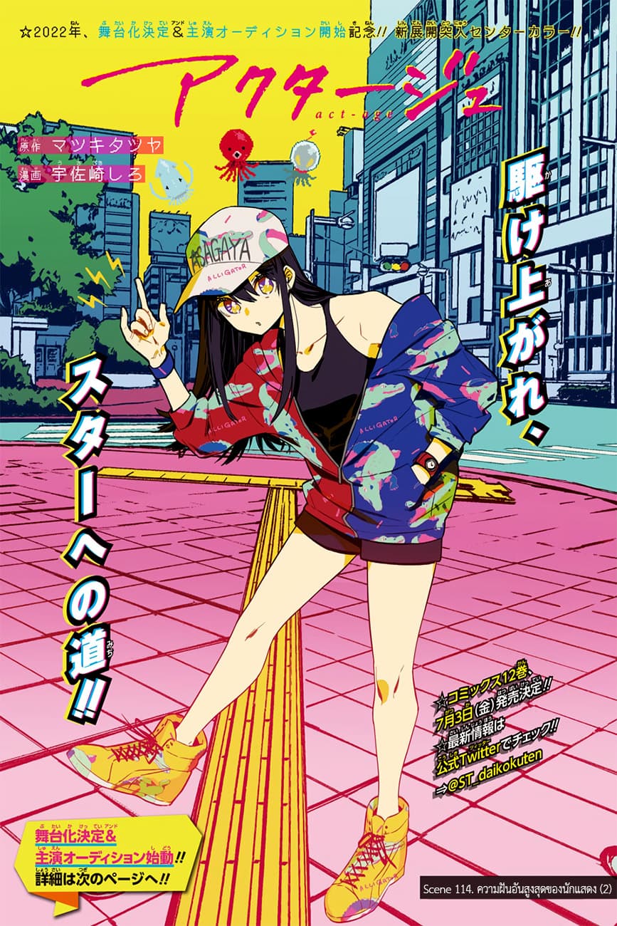 ACT-AGE 114-ความฝันอันสูงสุดของนักแสดง