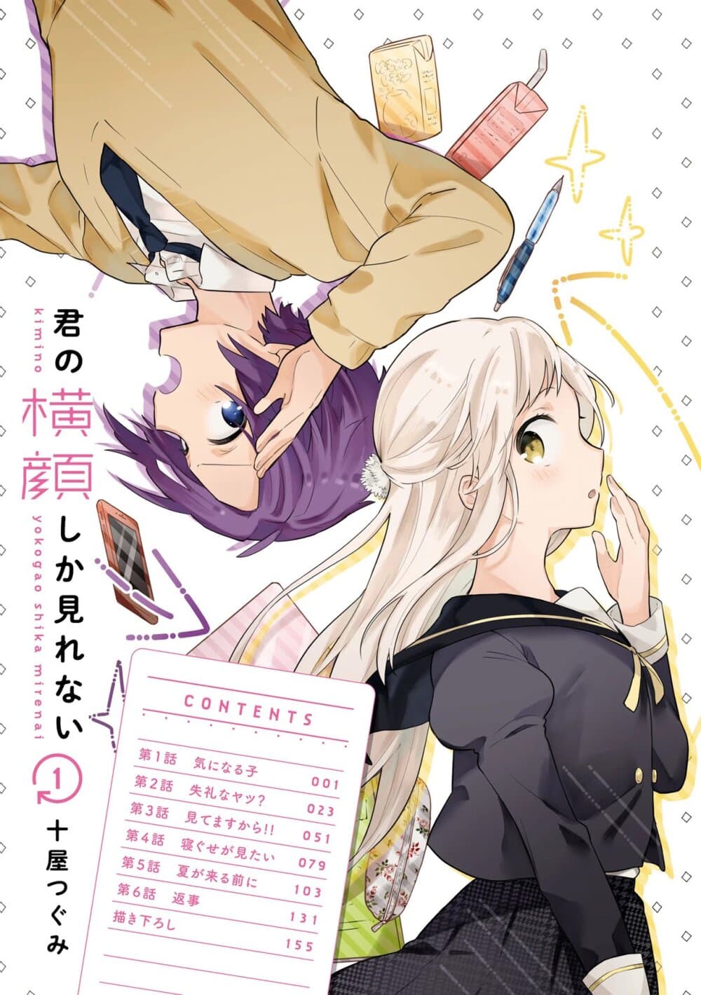 Kimi no Yokogao shika Mirenai 1-หญิงสาวในใจของผม