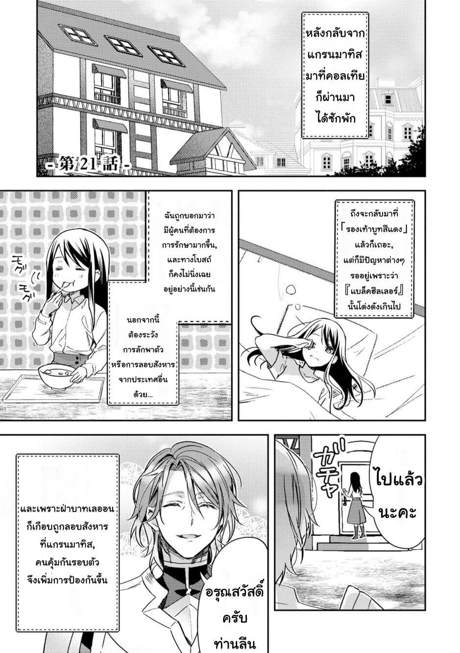 Isekai de "Kuro no Iyashi Te" tte Yobarete Imasu ฮีลเลอร์ดำ ณ ต่างโลก 21-21