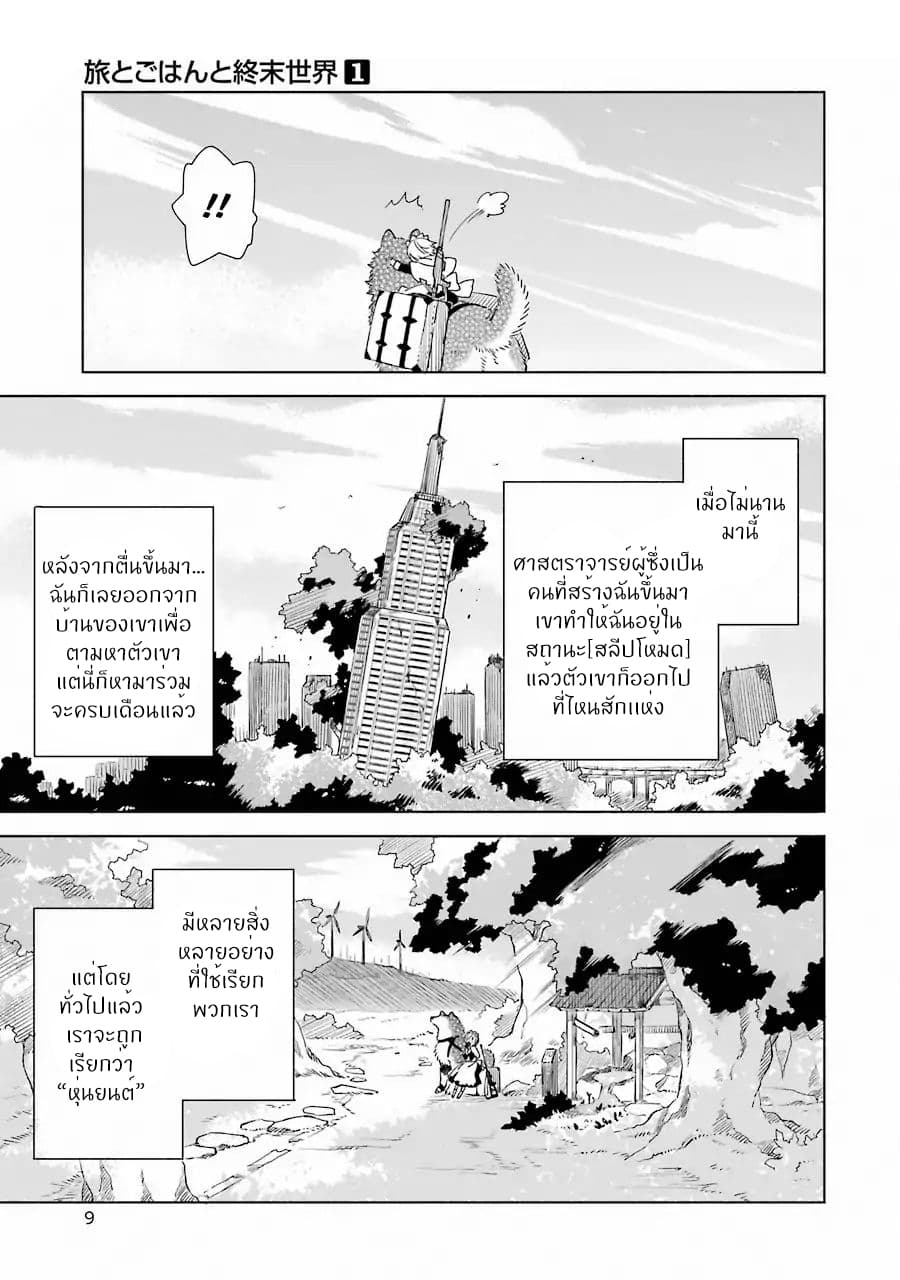Tabi to Gohan to Shuumatsu Sekai 1-นาฬิกา