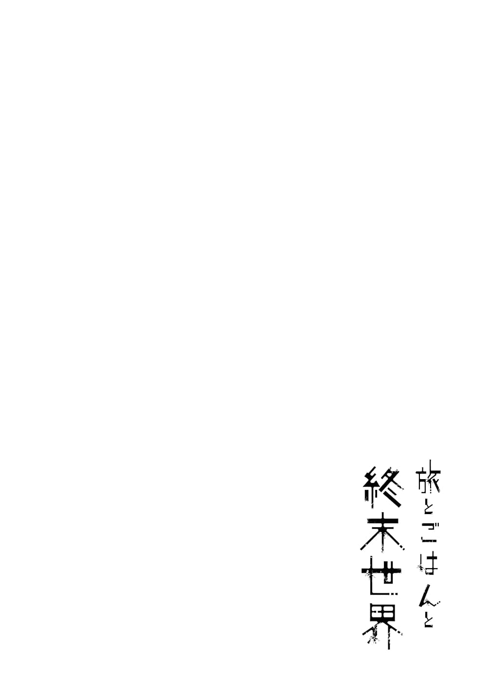 Tabi to Gohan to Shuumatsu Sekai 2-โรงเรียน