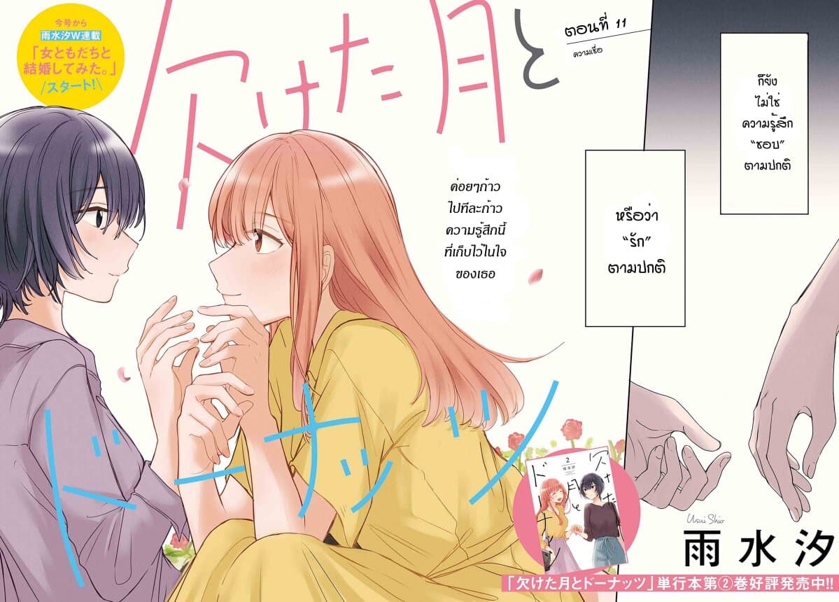 Crescent Moon and Doughnuts 11-ความเชื่อ