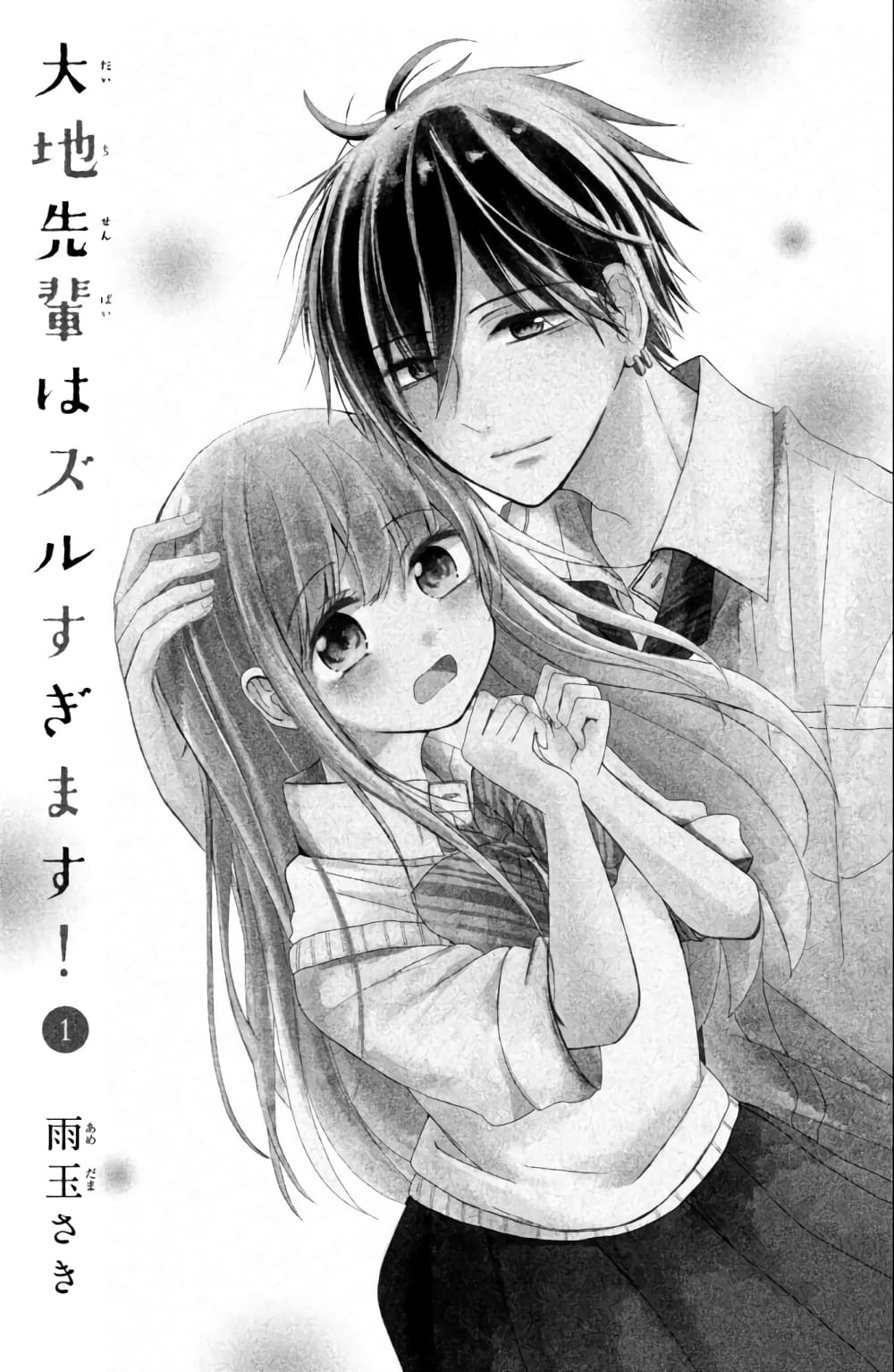 Daichi Senpai wa Zuru Sugimasu 1-คนที่อยู่กันคนละโลก