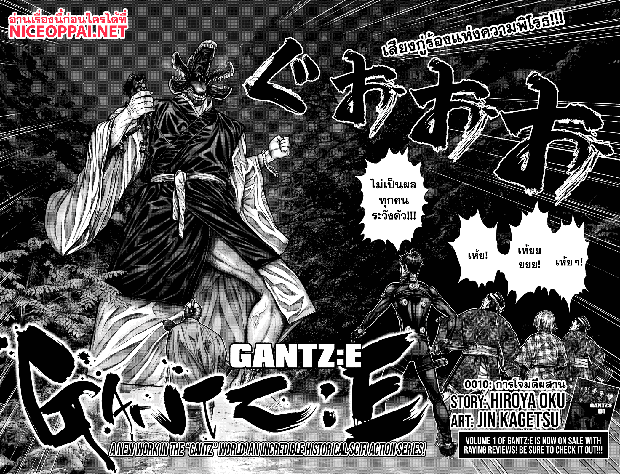 Gantz:E 10-การโจมตีผสาน