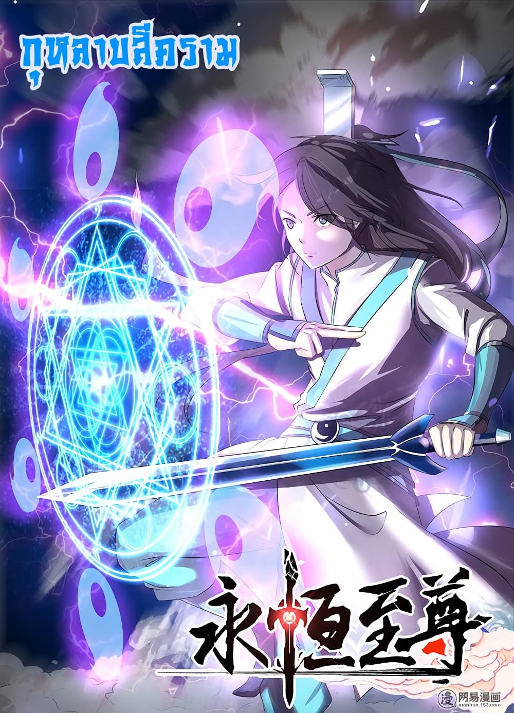 Yong Heng Zhi Zun เปิดบันทึก ราชาอมตะ 176-176