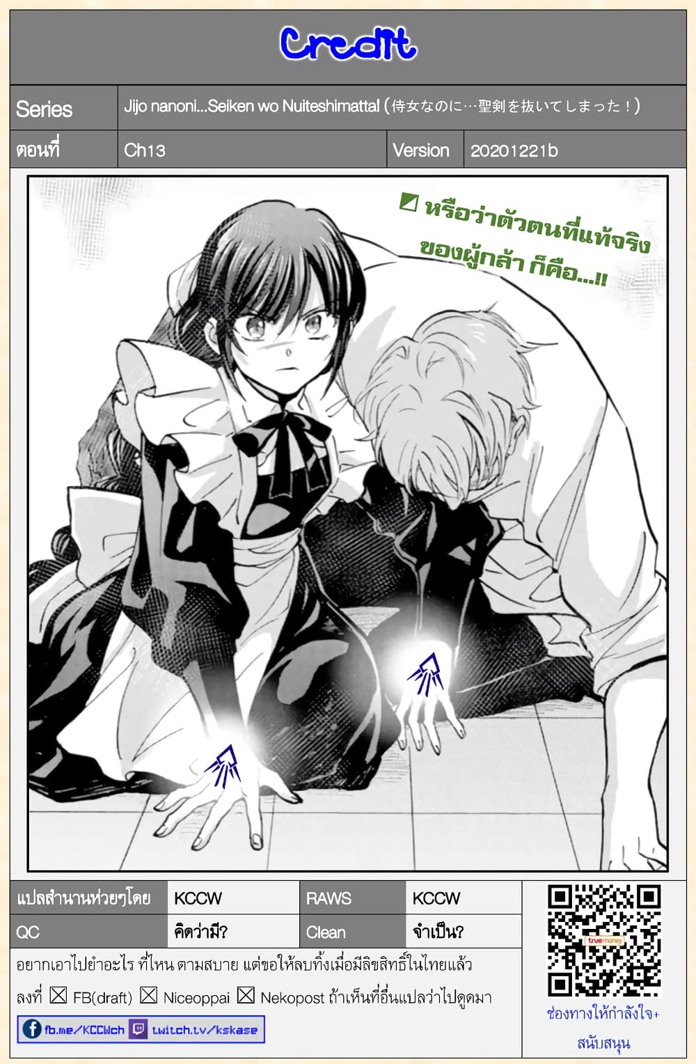 Jijo nanoni... Seiken wo Nuiteshimatta! ทั้งๆที่เป็นสาวใช้...แต่ดึงดาบศักดิ์สิทธิ์ออกมาได้ซะงั้นค่ะ! 13-ผู้กล้า อย่างท้อค่ะ