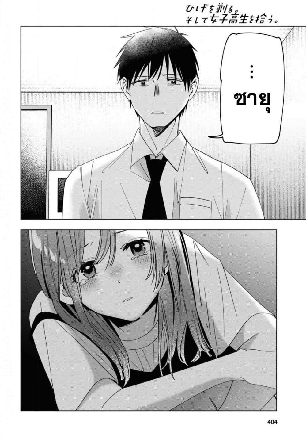 Hige Wo Soru. Soshite Joshikosei Wo Hirou. โกนหนวดและพาเด็กนักเรียนหญิง ม.ปลาย มาอยู่ด้วย 22-22