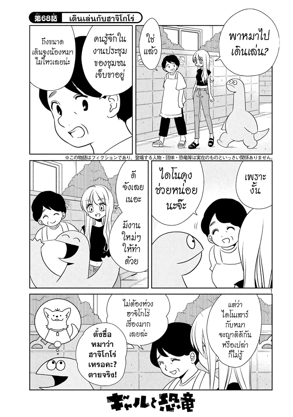 Gal and Dinosaur แกลกับไดโน 68-เดินเล่นกับฮาจิโกโร่