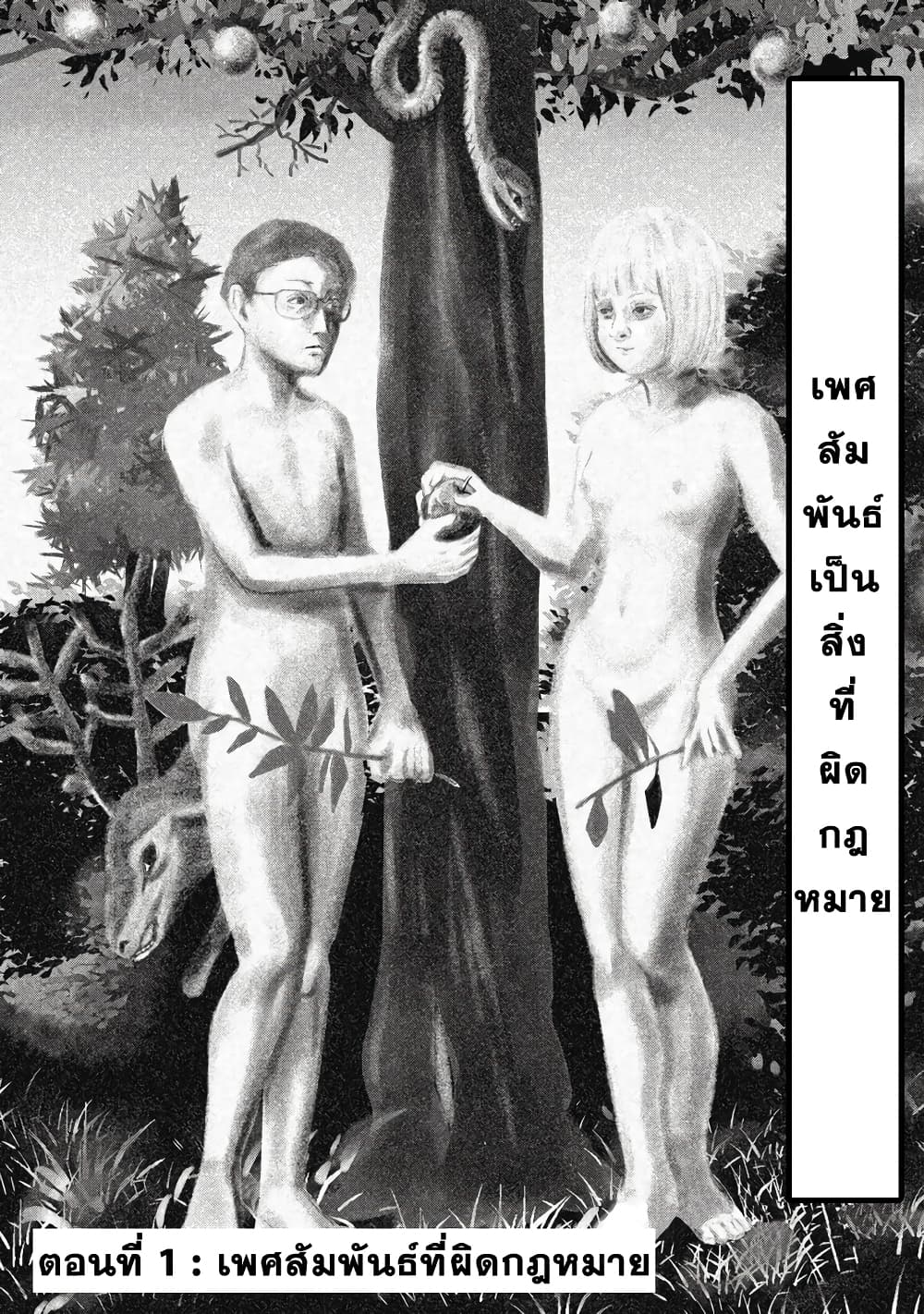 Akai Ringo 1-เพศสัมพันธ์ที่ผิดกฎหมาย
