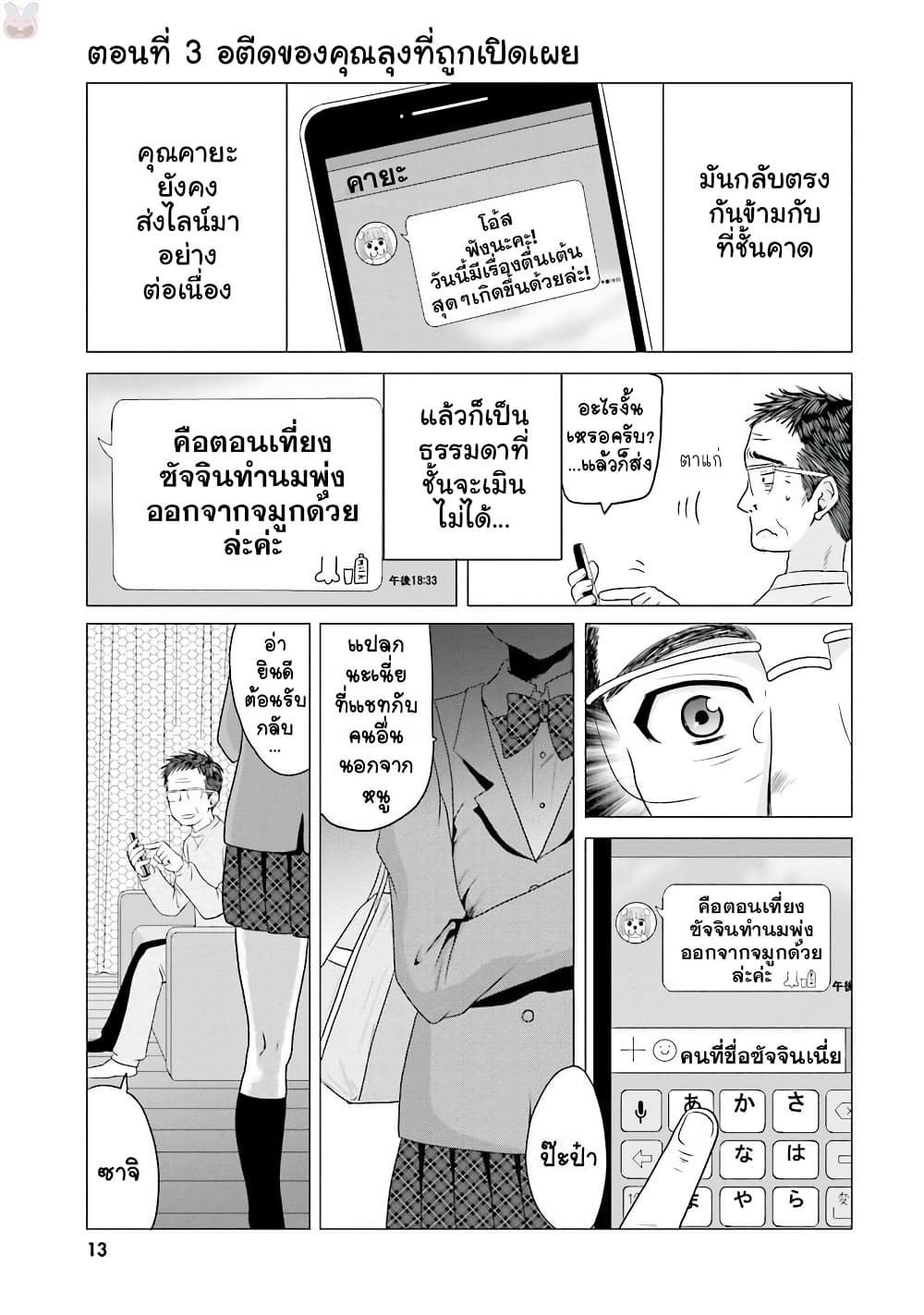 Ojisan to Jyoshikosei คุณลุงกับสาว ม.ปลาย 3-อดีตของคุณลุงที่ถูกเปิดเผย