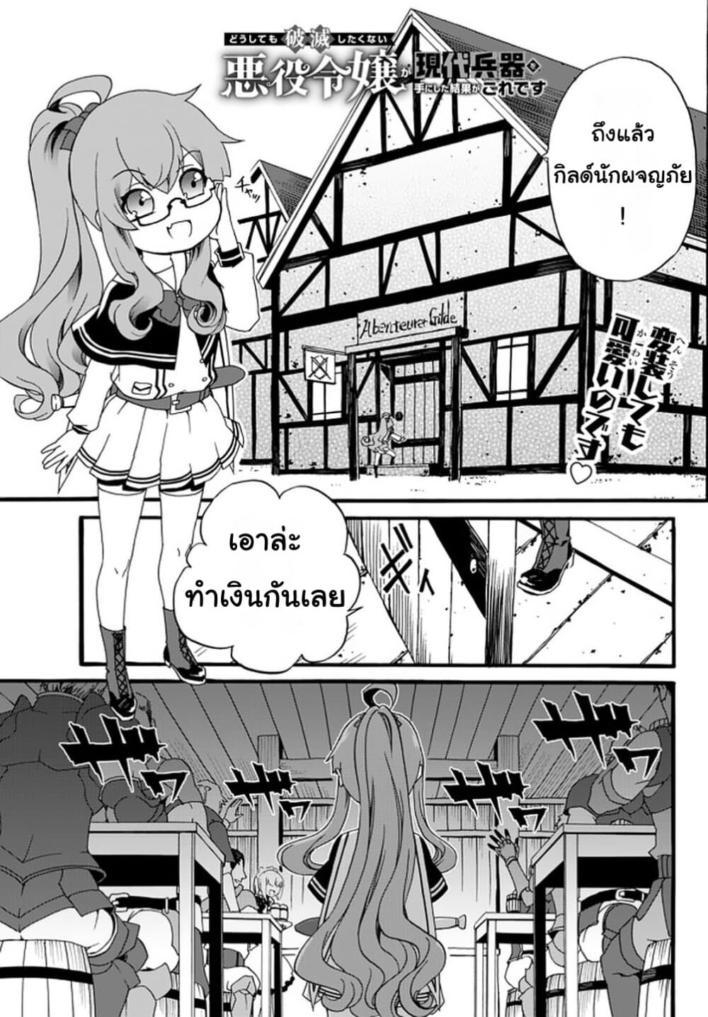 The Villainess Will Crush Her Destruction End Through Modern Firepower โลลิปืนดุ 33-33