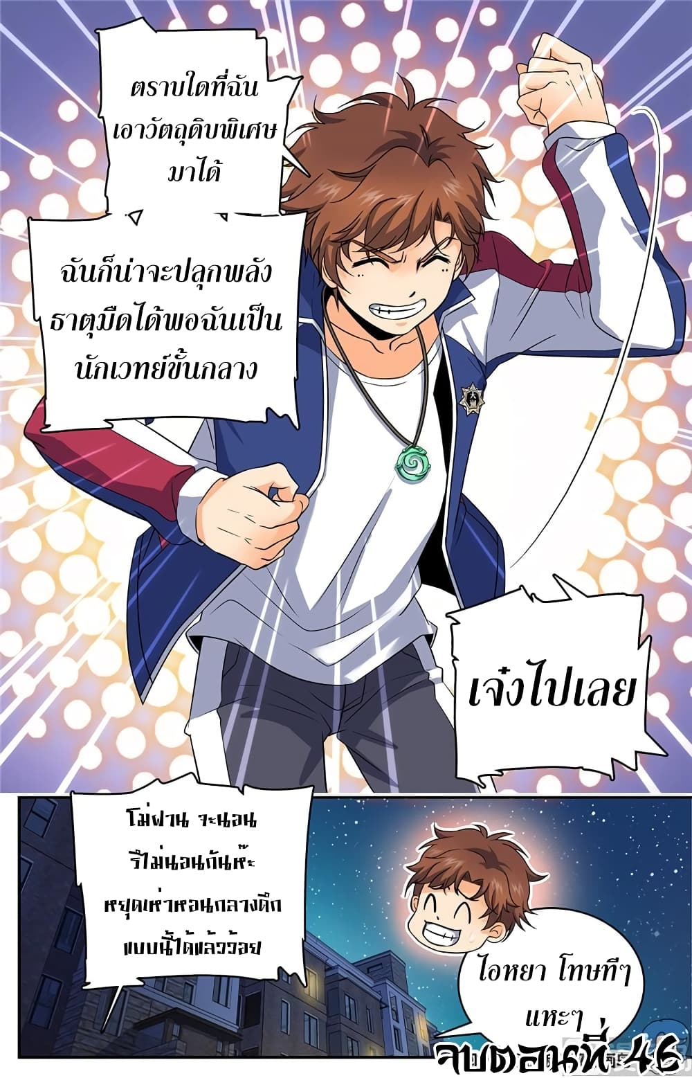 Versatile Mage จอมเวทย์เต็มพิกัด 46-46