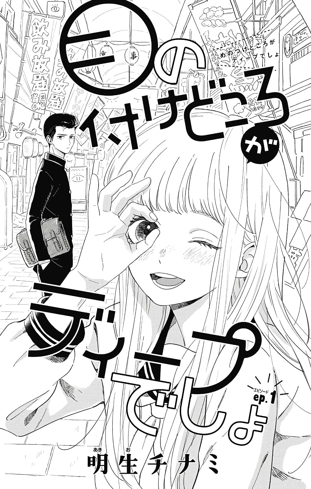 Me no Tsukedokoro ga Deep Desho 1-อกหัก