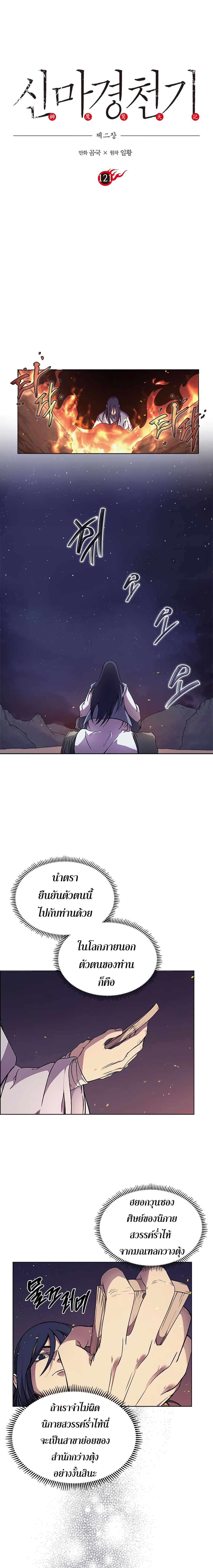 Chronicles of Heavenly Demon ตำนานมารสวรรค์ 121-121