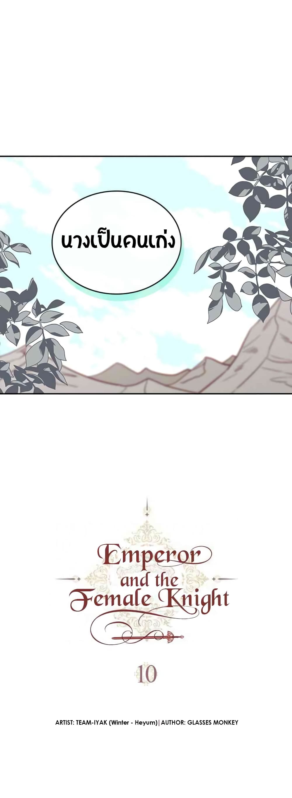 The Knight and Her Emperor 10-10