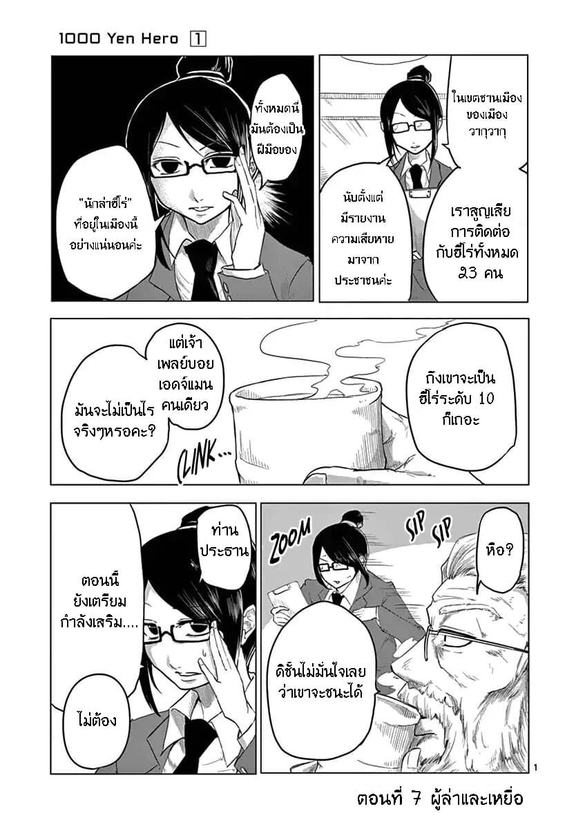 1000 Yen Hero 7-นักล่าและเหยื่อ