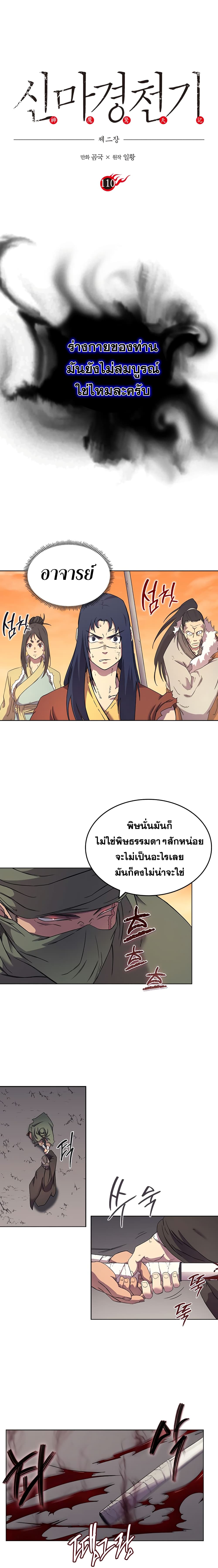 Chronicles of Heavenly Demon ตำนานมารสวรรค์ 110-110