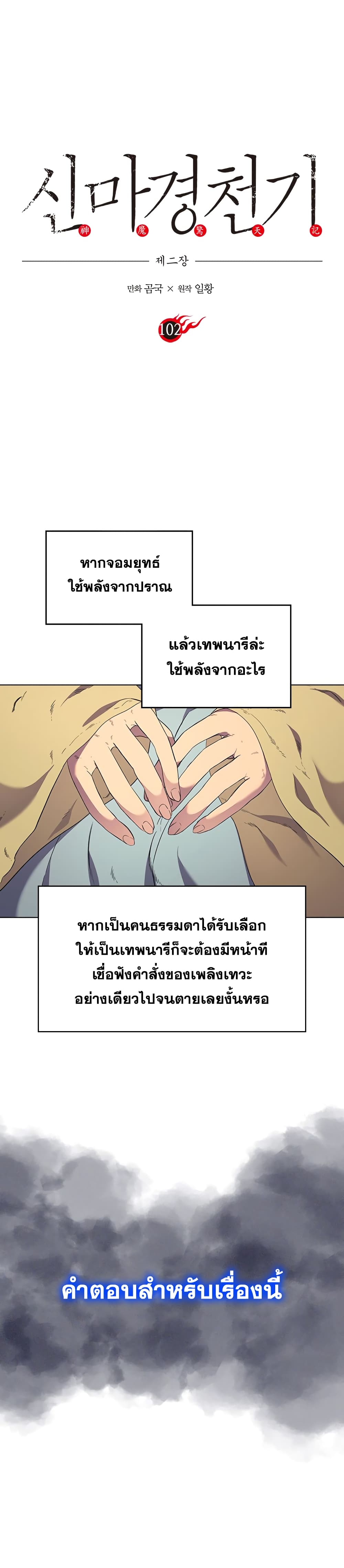 Chronicles of Heavenly Demon ตำนานมารสวรรค์ 102-102