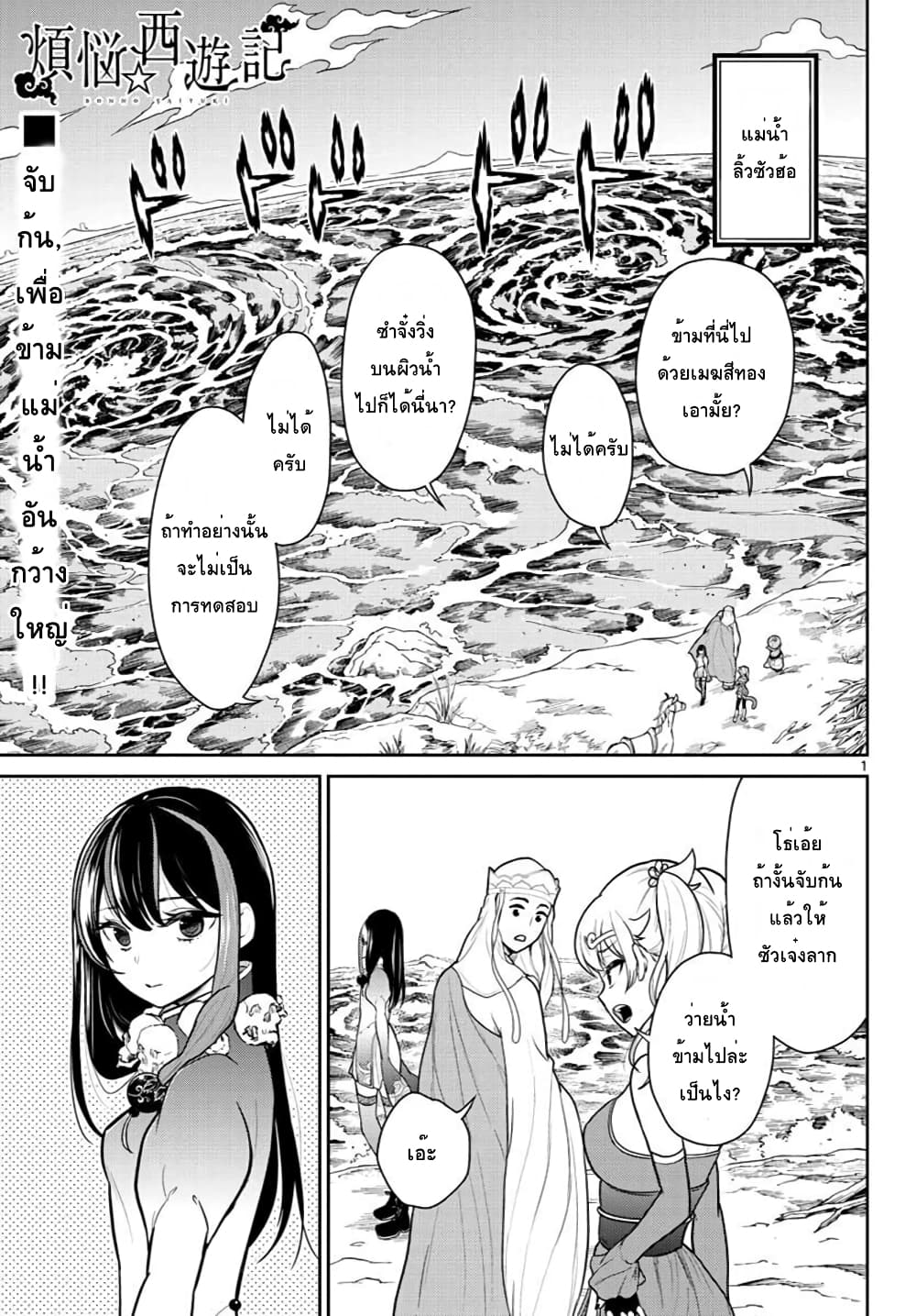 Bonnou Saiyuuki ไซอิ๋วสายบาป 10-ปะทะเซียน