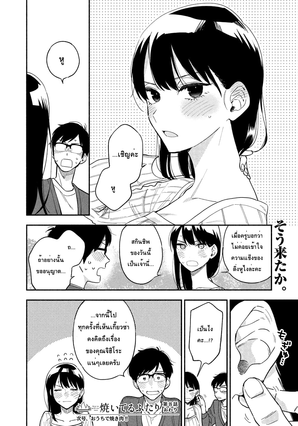 Yaiteru Futari มนต์รักเตาย่าง 8-เกี๊ยวซ่าแสนสดชื่นด้วยท่าทีเย็นชา