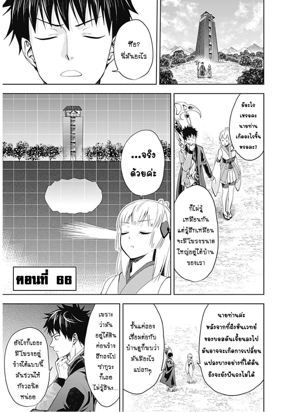 Ore no Ie ga Maryoku Spot datta Ken - Sundeiru dake de Sekai Saikyou เมื่อบ้านของผมเป็นจุดศูนย์รวมของพลังเวทย์ 66-66