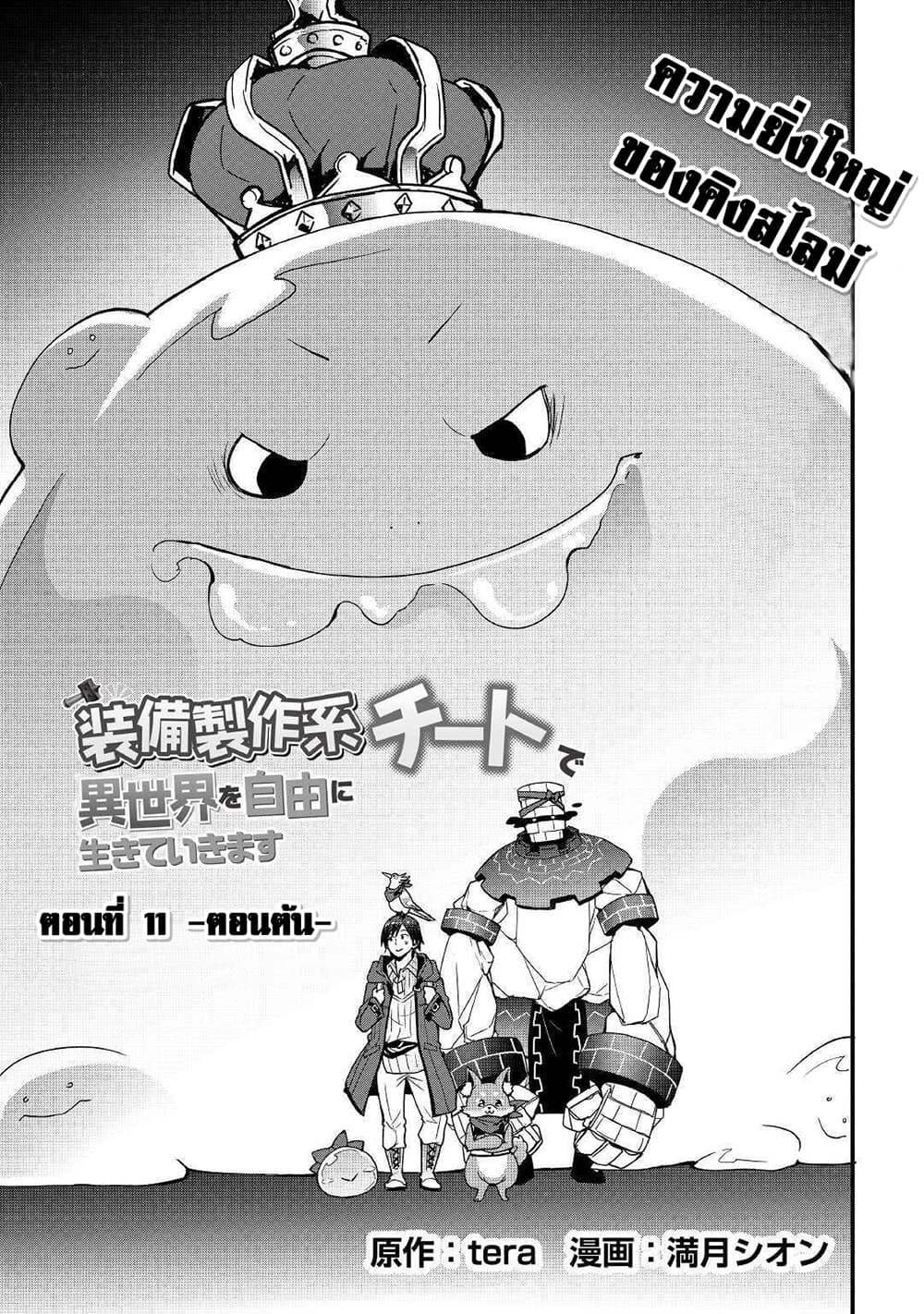 I will Live Freely in Another World with Equipment Manufacturing Cheat แค่อยากอยู่อย่างสบายๆ ที่ต่างโลกด้วยเวทย์คราฟของสุดโกงก็เท่านั้น 11.1-11.1