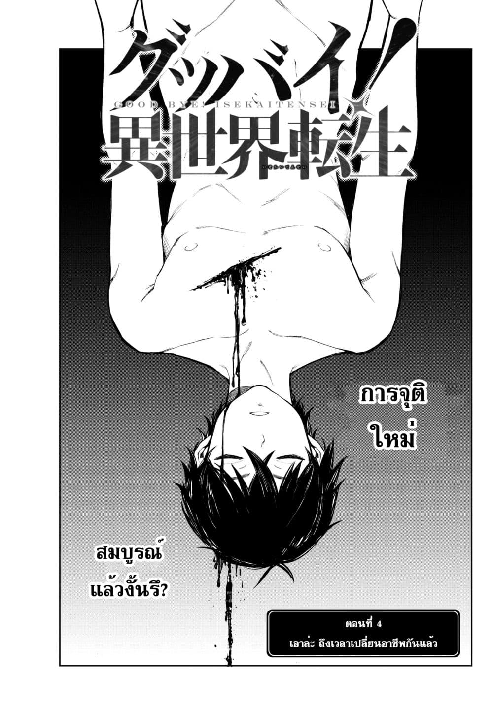 Goodbye! Isekai Tensei 4-เอาล่ะ ถึงเวลาเปลี่ยนอาชีพกันแล้ว