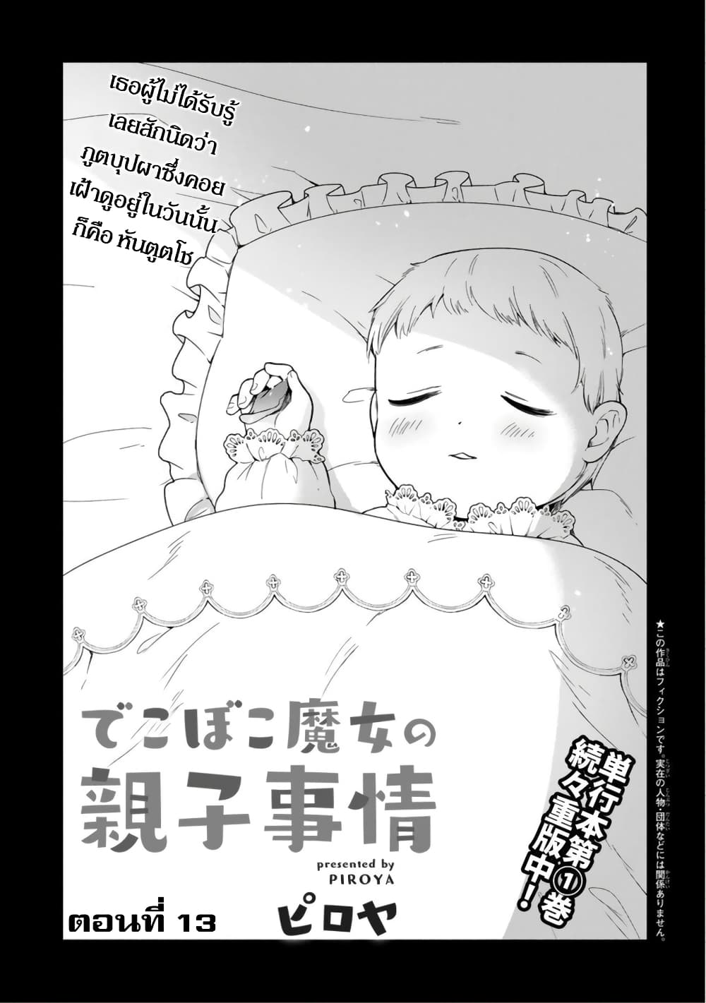 Dekoboko Majo no Oyako Jijou ครอบครัวเพี้ยนๆของแม่มด คุณแม่เป็น S คุณลูกเป็น XXL 13-13