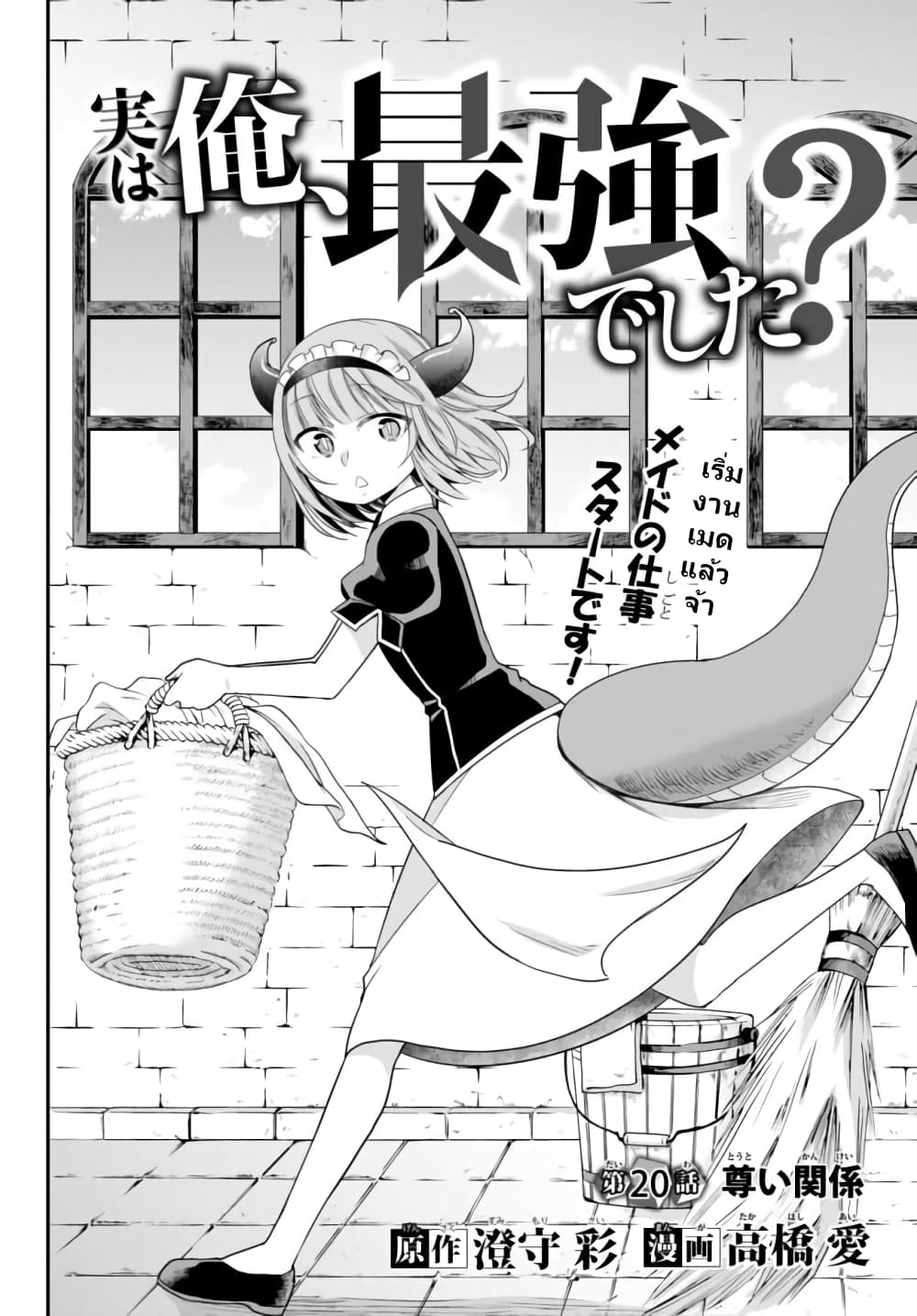 Jitsu wa Ore, Saikyou deshita? ที่จริงแล้วผมสุดยอดไปเลยนะ? 20-ความสัมพันธ์ที่แสนมีค่า