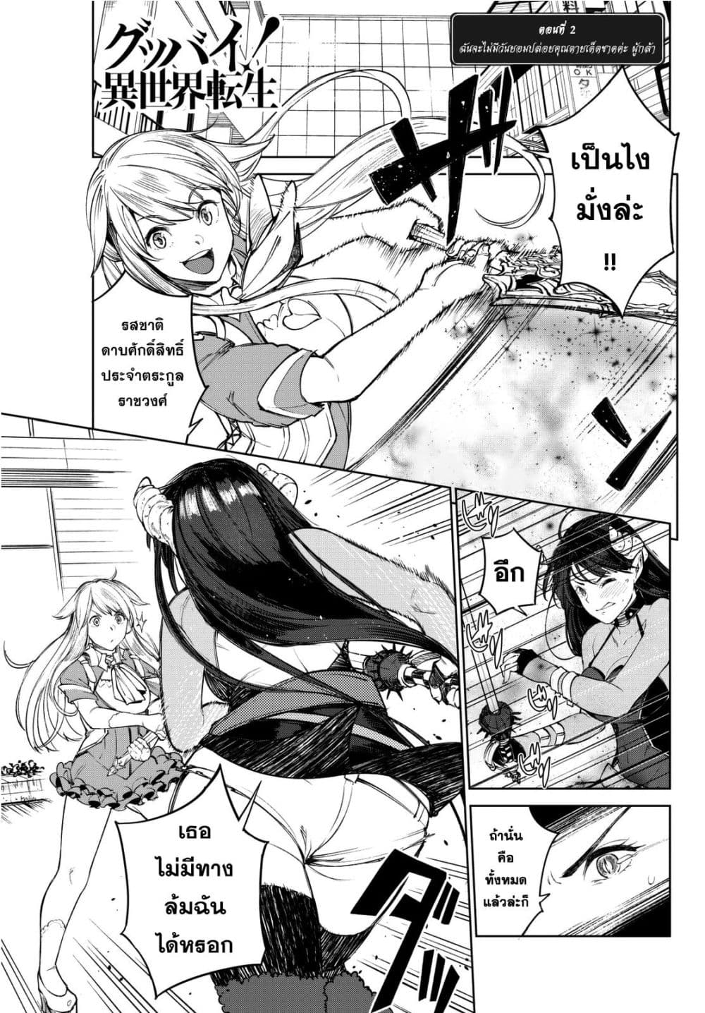 Goodbye! Isekai Tensei 2-ฉันจะไม่มีวันยอมปล่อยให้คุณตายเด็ดขาดค่ะ ผู้กล้า