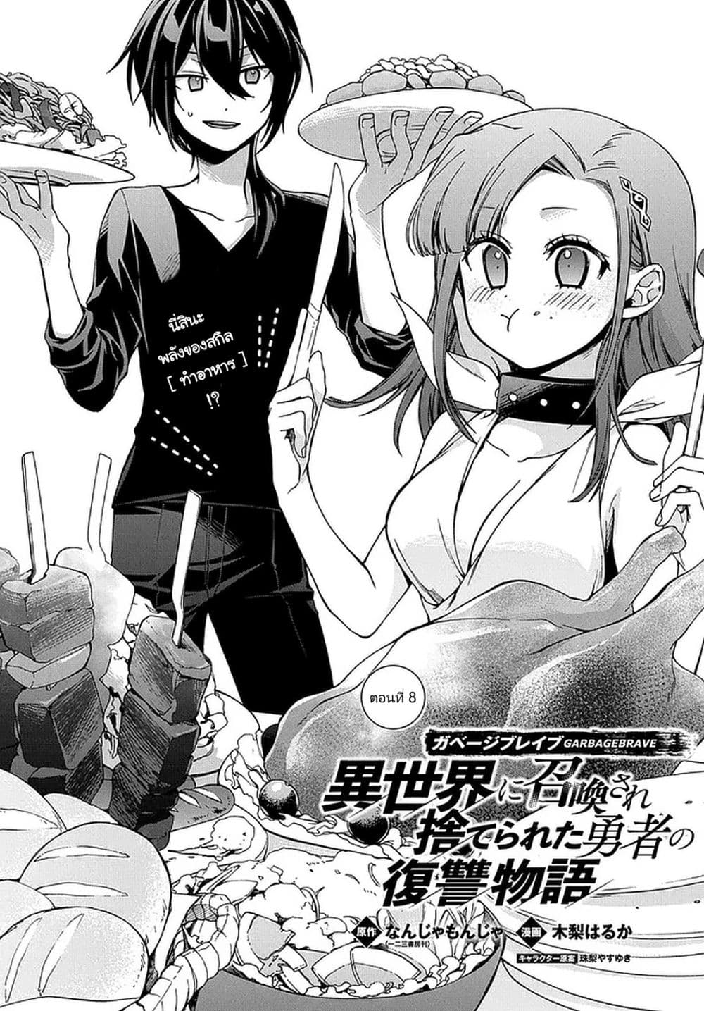 Garbage Brave: Isekai ni Shoukan Sare Suterareta Yuusha no Fukushuu Monogatari 8-8