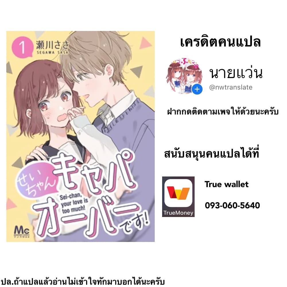 Sei-chan, Your Love Is Too Much! 2-2