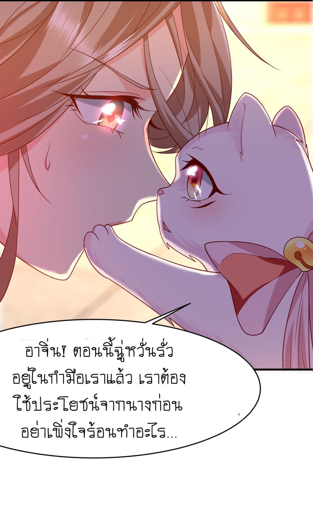 Yang Shou Wei Fei เลี้ยงสัตว์ร้ายให้กลายเป็นชายา 9-บุกไปล้างแค้น