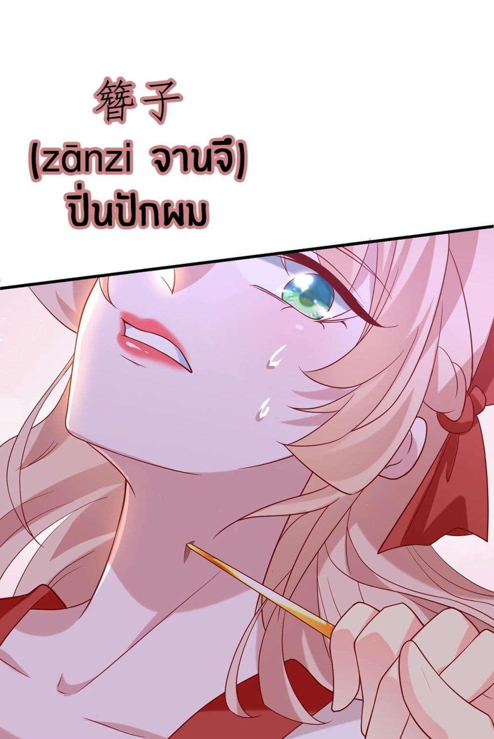 Yang Shou Wei Fei เลี้ยงสัตว์ร้ายให้กลายเป็นชายา 9-บุกไปล้างแค้น