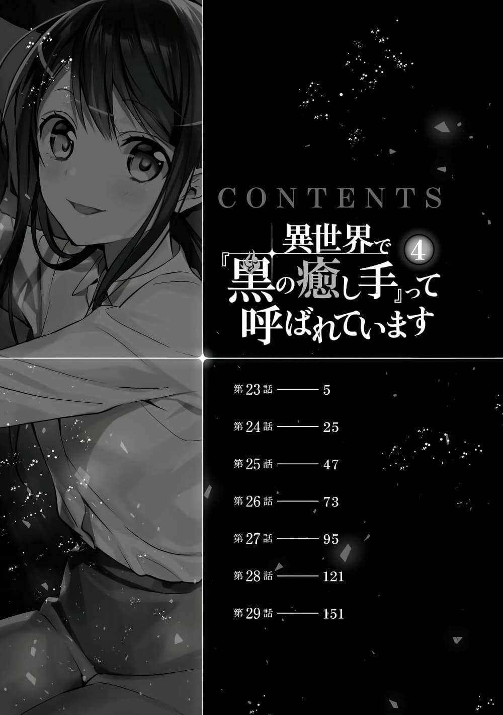Isekai de "Kuro no Iyashi Te" tte Yobarete Imasu ฮีลเลอร์ดำ ณ ต่างโลก 23-23