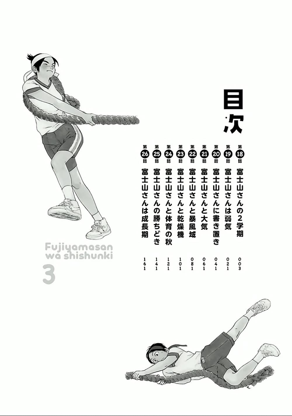 Fujiyama-san wa Shishunki 18-ภาคเรียนที่ 2 ของคุณฟูจิยามะ