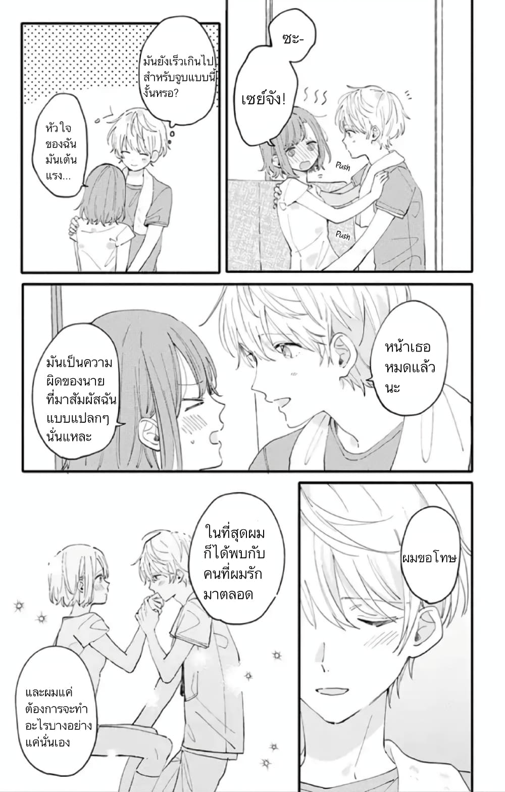 Sei-chan, Your Love Is Too Much! 4-4