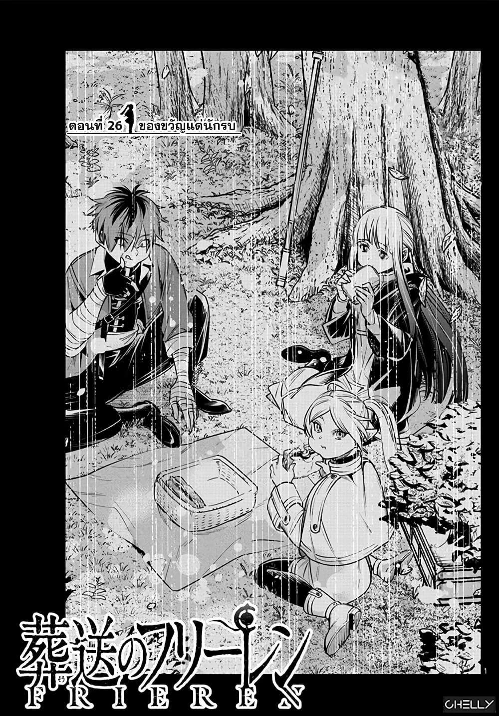 Sousou no Frieren ฟรีเรน ผู้ส่งวิญญาณ 26-ของขวัญแด่นักรบ