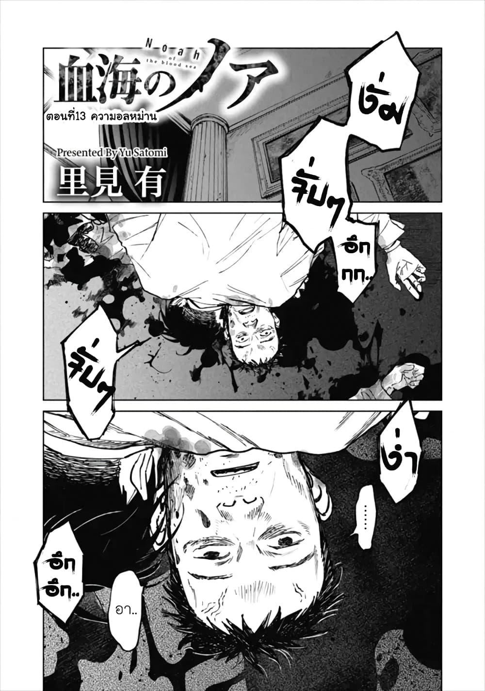 Noah of the Blood Sea เรือสยองปาร์ตี้เลือดสาด 13-ความอลหม่าน