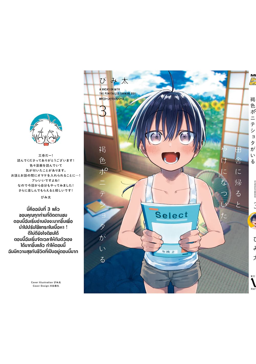 Inaka ni Kaeru to Yakeni Natsuita Kasshoku Ponytail Shota ga Iru 30.5-30.5