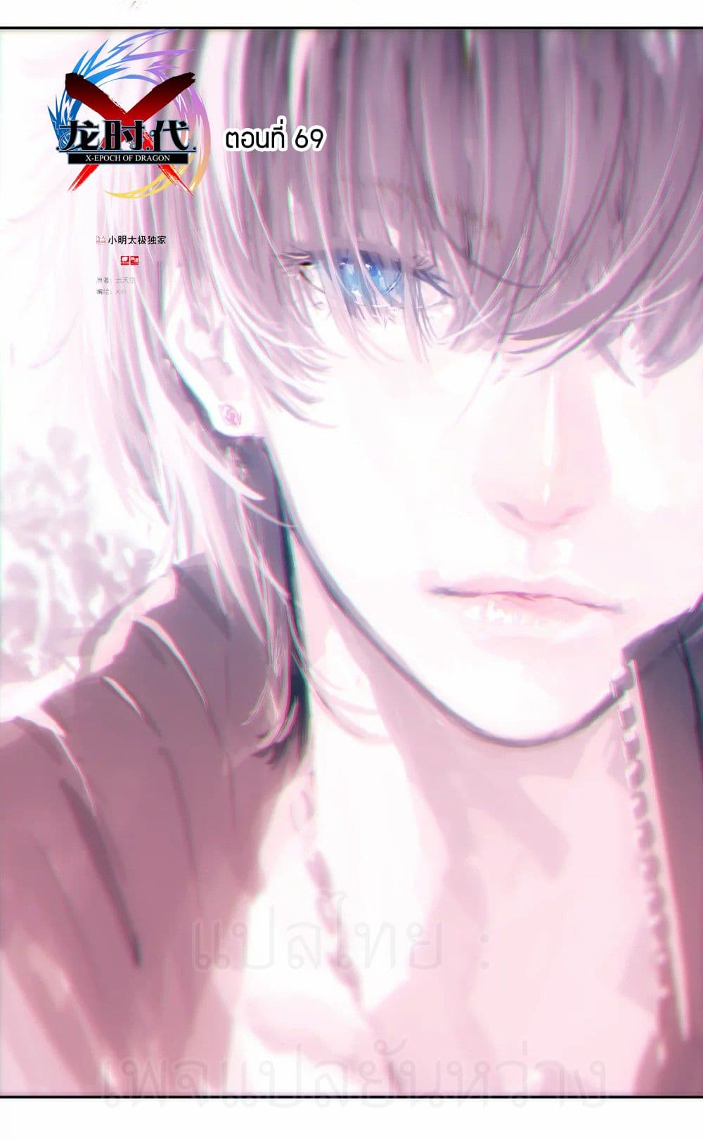 X - Epoch of the Dragon ยุคสมัยแห่งมังกร 69-69