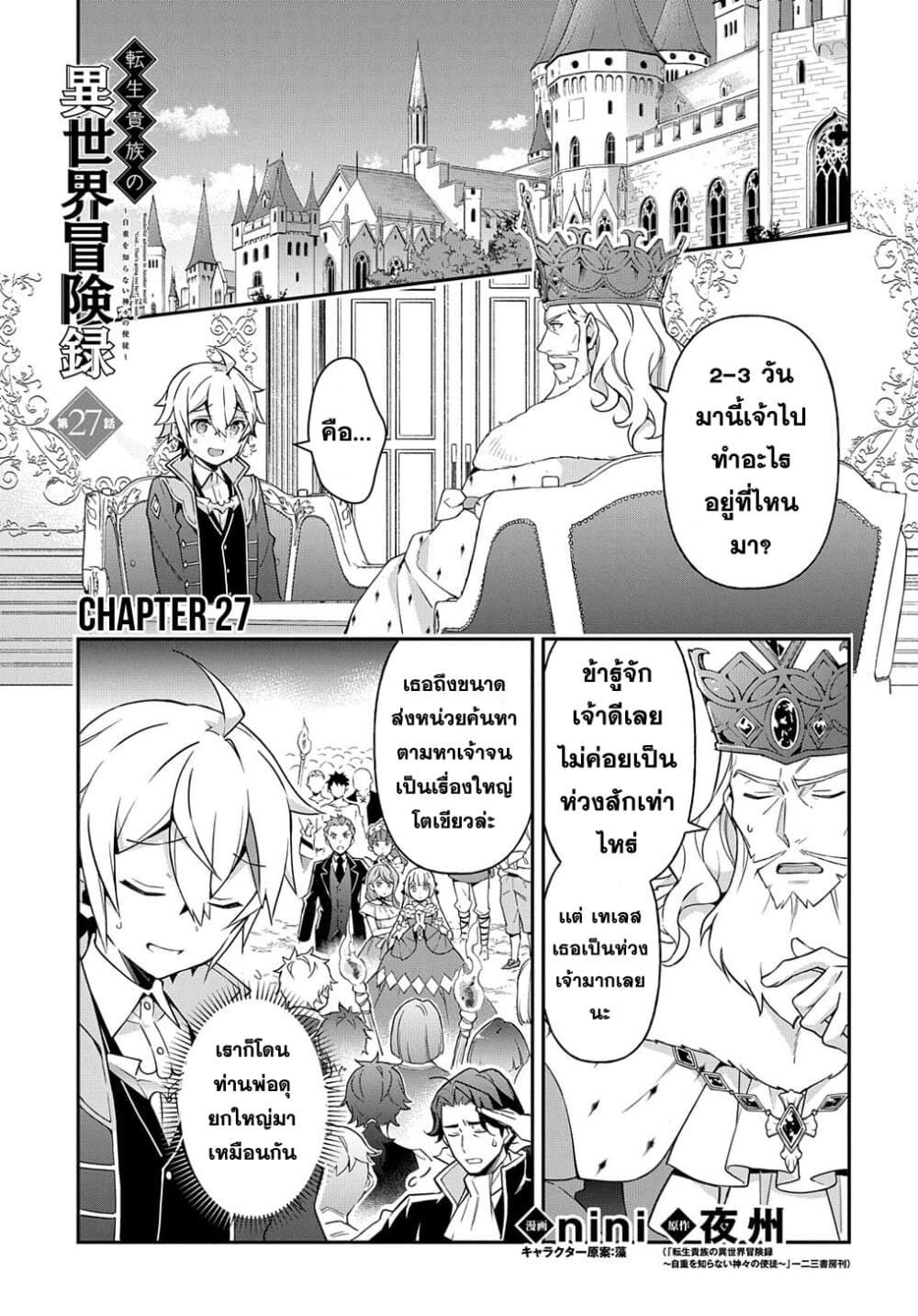 Tensei Kizoku no Isekai Boukenroku ~Jichou wo Shiranai Kamigami no Shito~ 27-27
