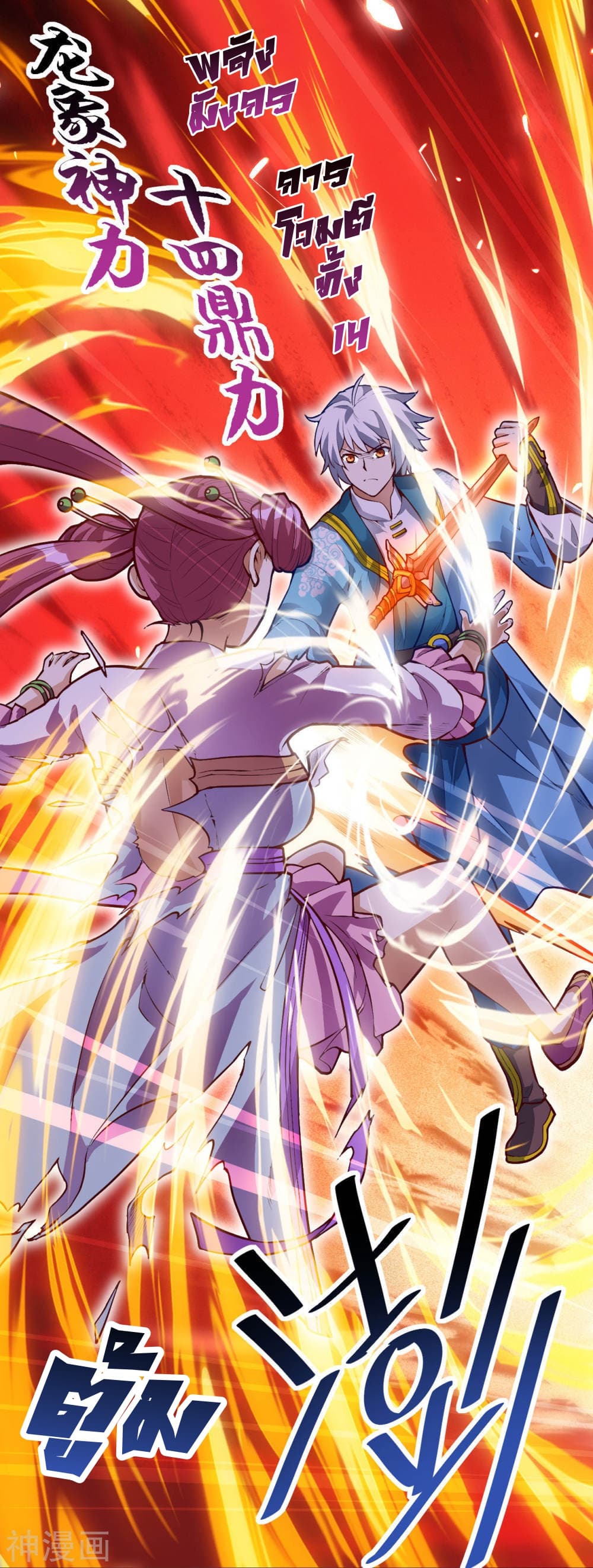 Martial Emperor จุติมหาเทพเฉินหวู๋ 21-21