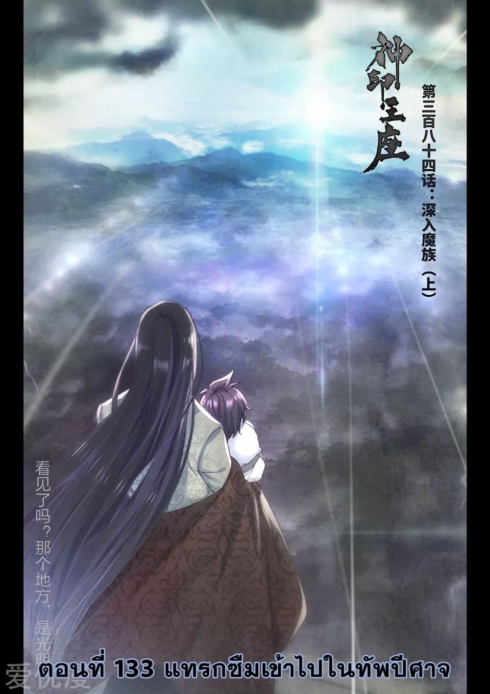 Shen Yin Wang Zuo ผนึกเทพบัลลังก์ราชันย์ 133-133