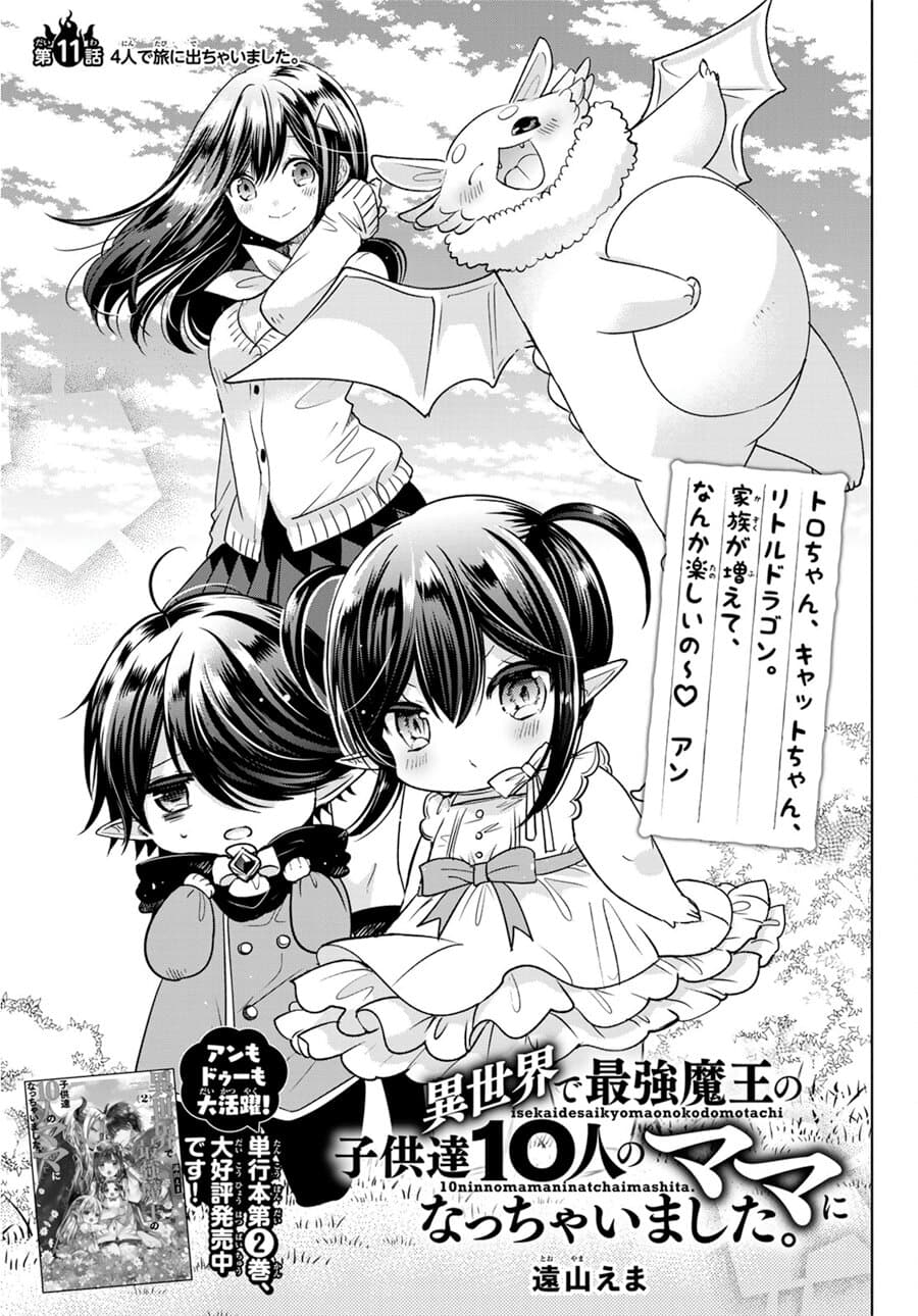Isekai de Saikyo Mao no Kodomotachi 10 nin no Mama ni Natchaimashita 11-ทั้ง4คนออกเดินทางซะแล้วล่ะค่ะ
