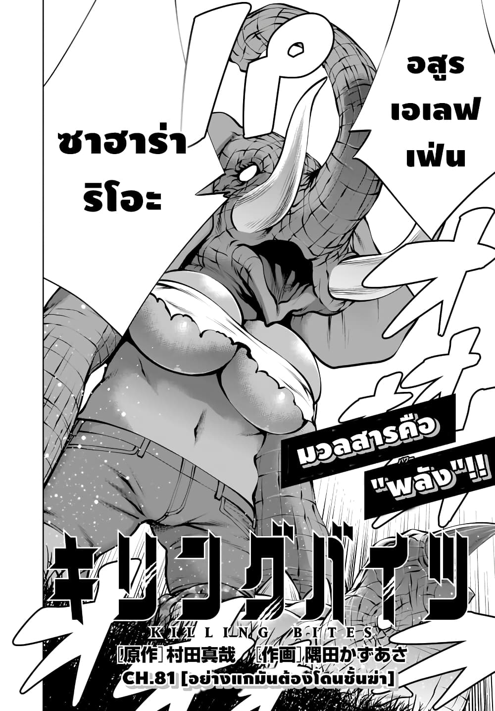 Killing Bites เขี้ยวพิฆาตพันธุ์ผสม 81-อย่างแกมันต้องโดนชั้นฆ่า