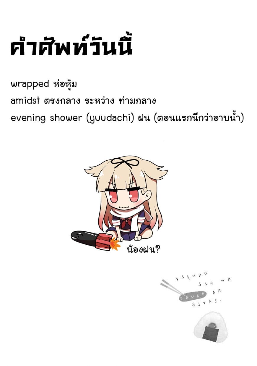 Yakumo-san wa Edzuke ga Shitai. 22-ยามสายฝนโปรยปราย
