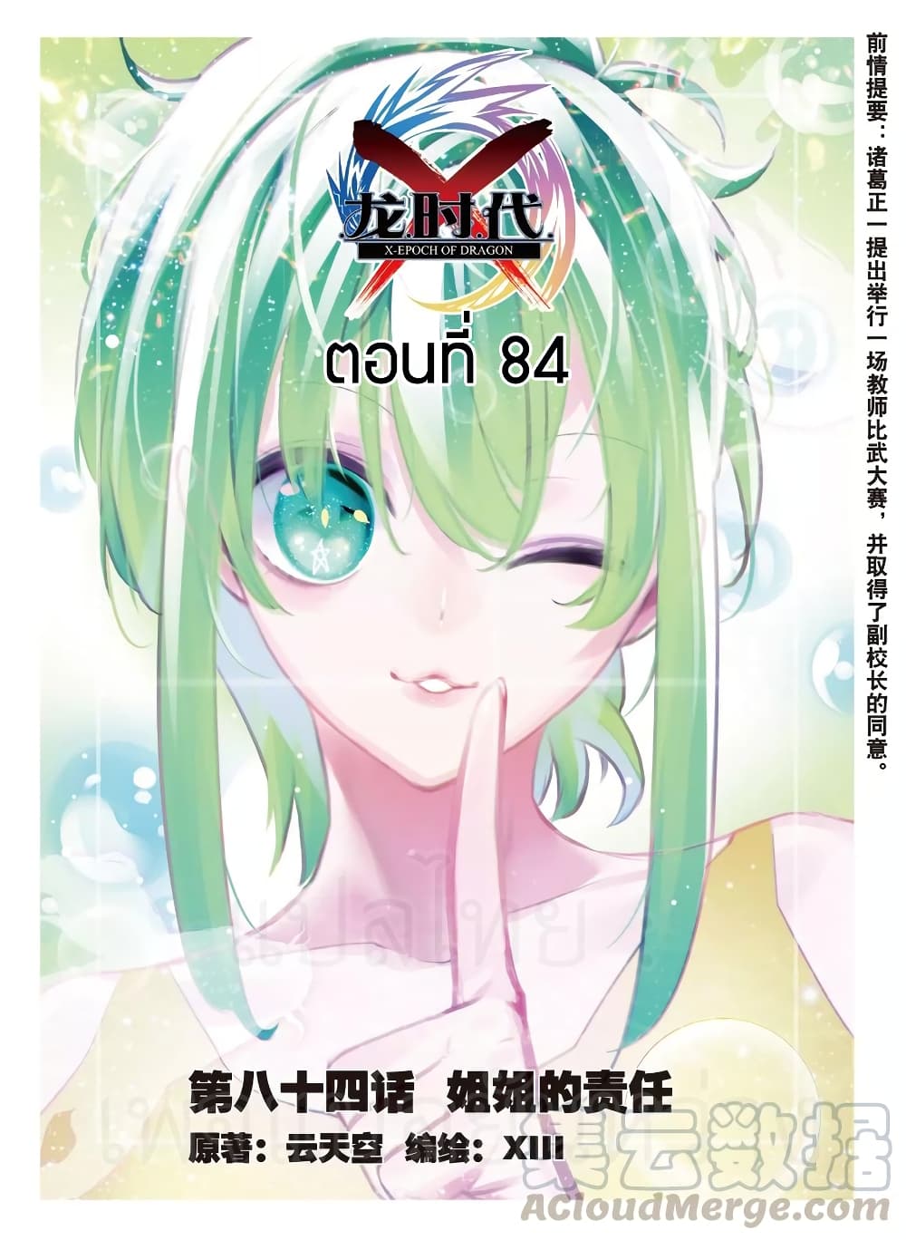 X - Epoch of the Dragon ยุคสมัยแห่งมังกร 84-84