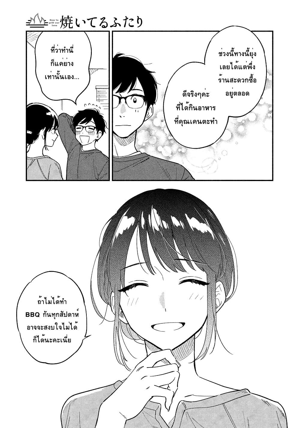 Yaiteru Futari มนต์รักเตาย่าง 9-เอาใจช่วยภรรยา! เนื้อย่างที่บ้าน